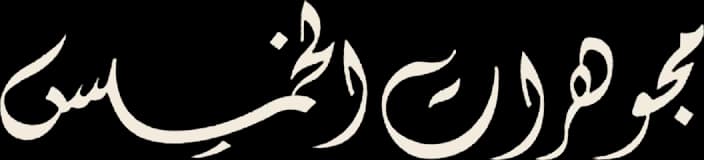 Alkhamees Jewellery