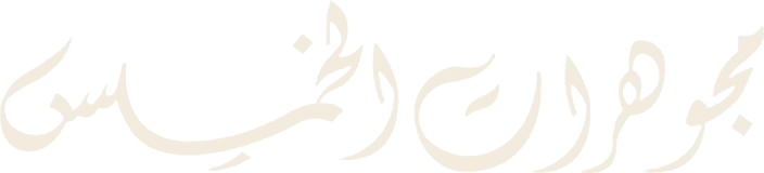 Alkhamees Jewellery